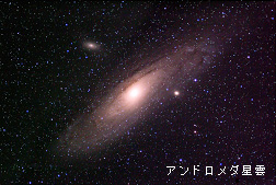 アンドロメダ星雲（図2）
