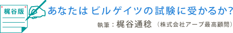 あなたはビルゲイツの試験に受かるか？