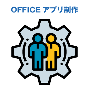 OFFICEアプリ制作