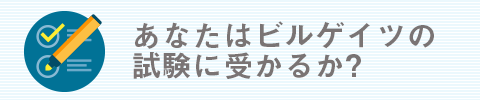 あなたはビルゲイツの試験に受かるか？