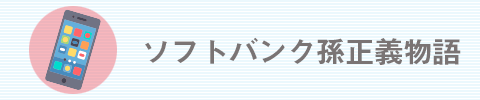 ソフトバンク孫正義物語