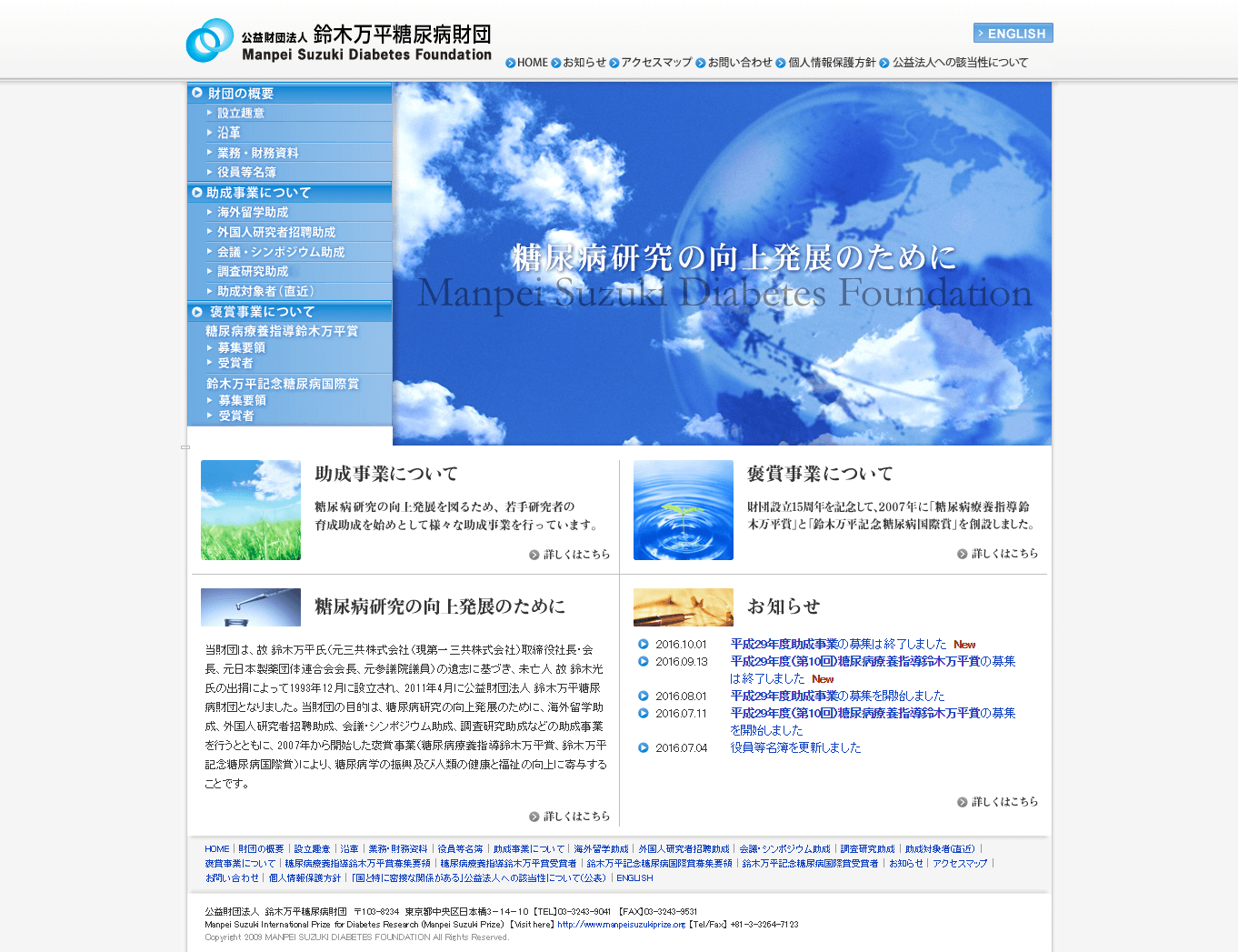 公益財団法人 鈴木万平糖尿病財団