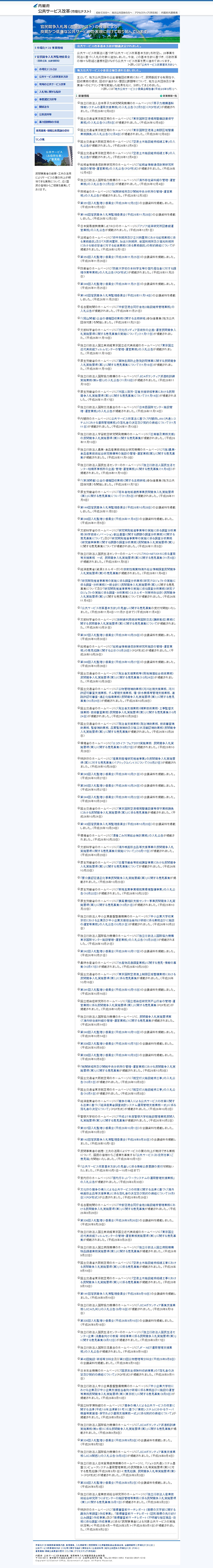 内閣府/公共サービス改革(市場化テスト)