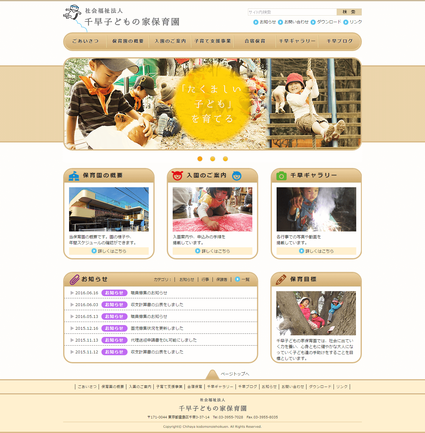 社会福祉法人 千早子どもの家保育園