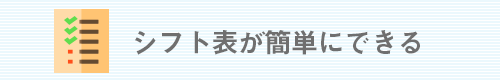 シフト表が簡単にできる