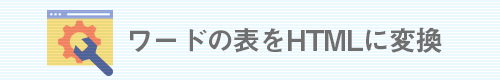 ワードファイルの表をHTMLに