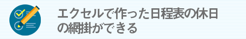 土日や休日を網掛にするツール