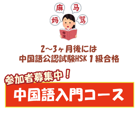 中国語入門コース 参加者募集中!